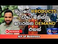 How To Promote Your Business | ඔයාගේ Products වලට මිනිස්සු පොරකන Demand එකක් #motivation #business