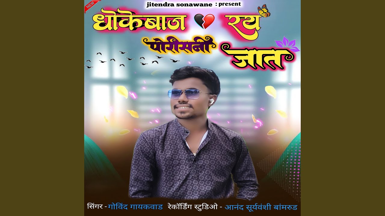 Dhokebaj Raay Porisani Jaat