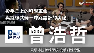 投手丘上的科學革命：與縫線共舞－球路設計的奧秘｜貝思沛拉棒球學校訓練總監 曾浩哲訪談 (3/3)