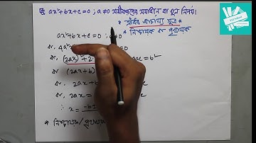 01. Polynomials | শ্রীধর আর্চায্যের সূত্র এবং দ্বিঘাত সমীকরণের মূলের প্রকৃতি | Basic 01