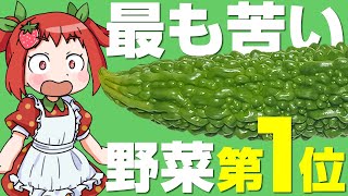 苦いゴーヤの驚きの栄養とは【ゆっくり解説】