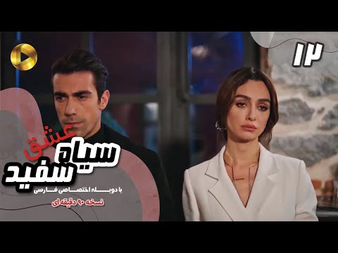 Eshghe Siyah va Sefid-Episode 12- سریال عشق سیاه و سفید- قسمت 12 -دوبله فارسی-ورژن 90دقیقه ای