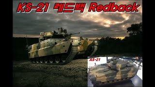 레드백 보병전투차 IFV  - Redback 한화 최고의 장갑차