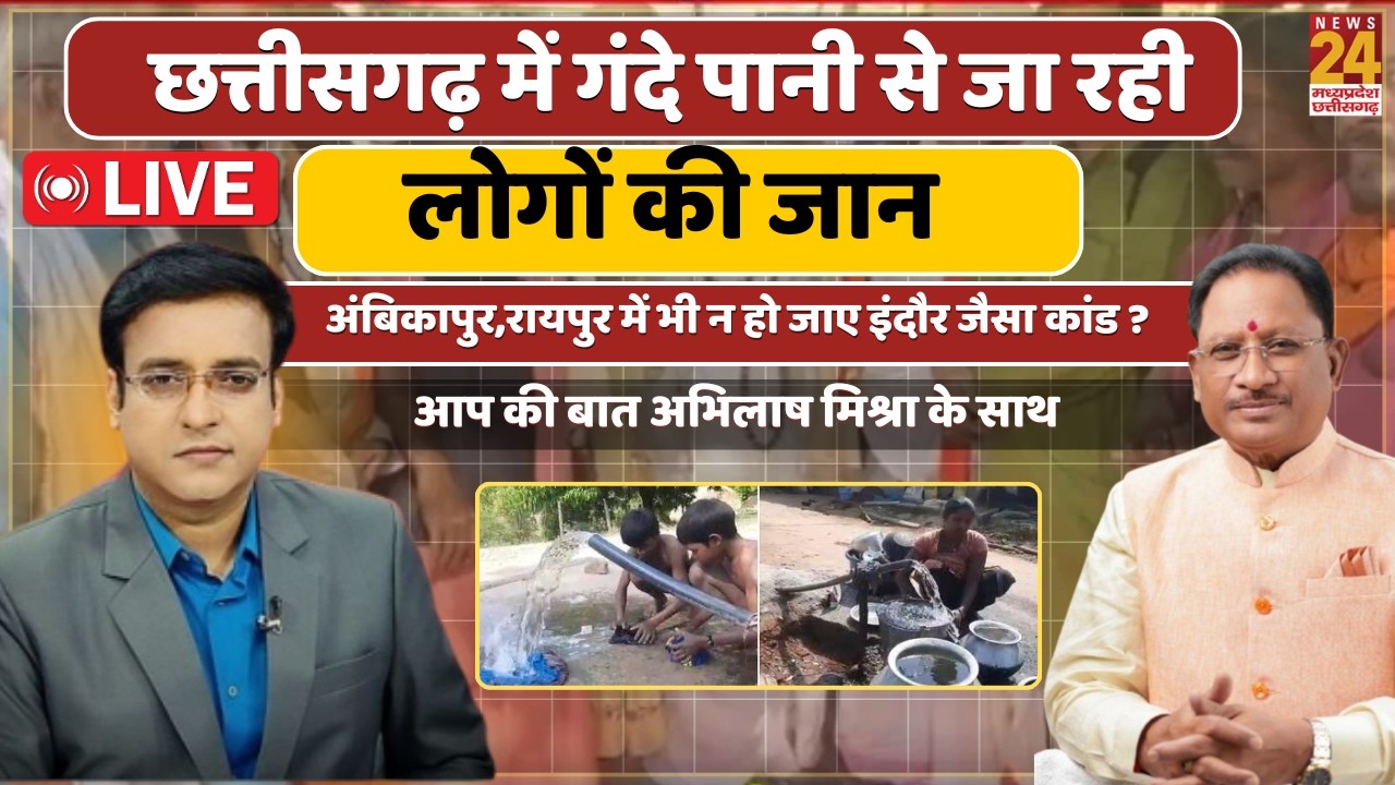 Chhattisgarh में गंदे पानी से जा रही लोगों की जान, Ambikapur,Raipur में भी न हो जाए इंदौर जैसा कांड?