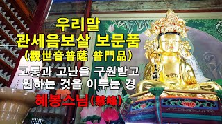 고통과 고난을 구원받고 원하는 것을 이루는 우리말 관세음보살보문품(觀世音菩薩普門品)혜봉스님 독송(☎010-4667-4557법등심)