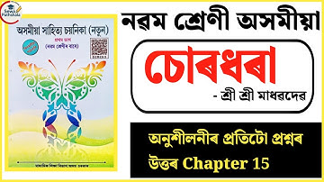 Class 9 Assamese Chapter 15 Question Answer Assam ASSEB | চোৰধৰা | Class 9 Assamese Lesson 15