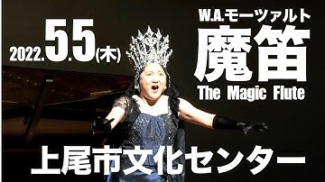 オペラ【魔笛】本予告〈2022年5月5日(木)上尾市文化センター大ホール〉