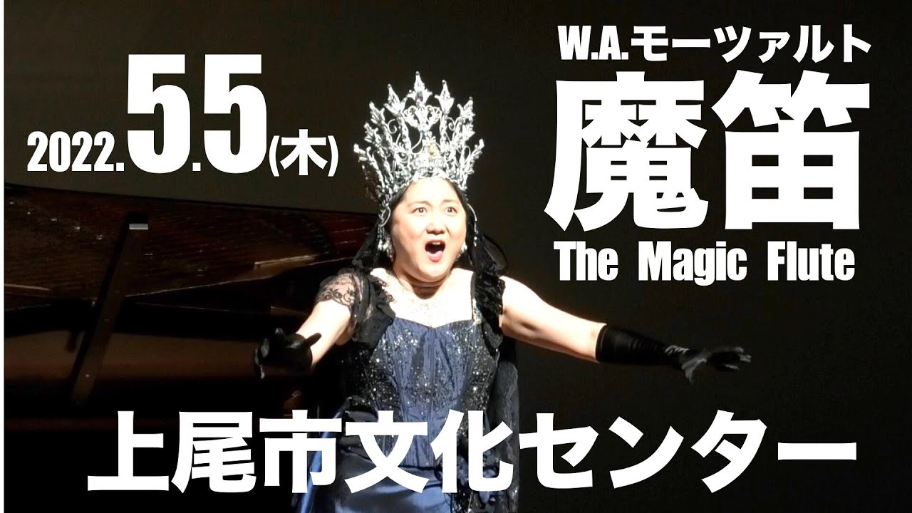 オペラ【魔笛】本予告〈2022年5月5日(木)上尾市文化センター大ホール