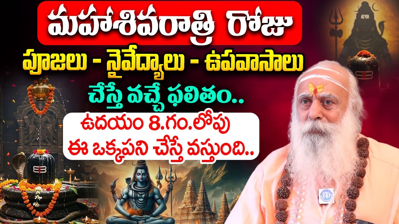 మహాశివరాత్రి రోజు ఉదయం 8.గం.లోపు ఈ ఒక్కపని చేస్తే.?Maha Shivaratri Pooja 2026| Baba Santh Sadananda