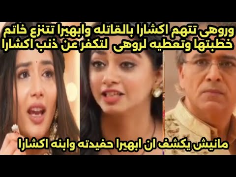 مسلسل امنيه وأن تحققت الحلقه  مانيش يكشف أن ابهيرا حفيدته وصدمه روهى وابهيرا