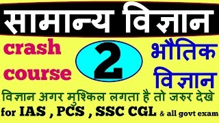 crash course of general science for IAS PCS SSC CGL exam | physics in hindi part 2 | Gk