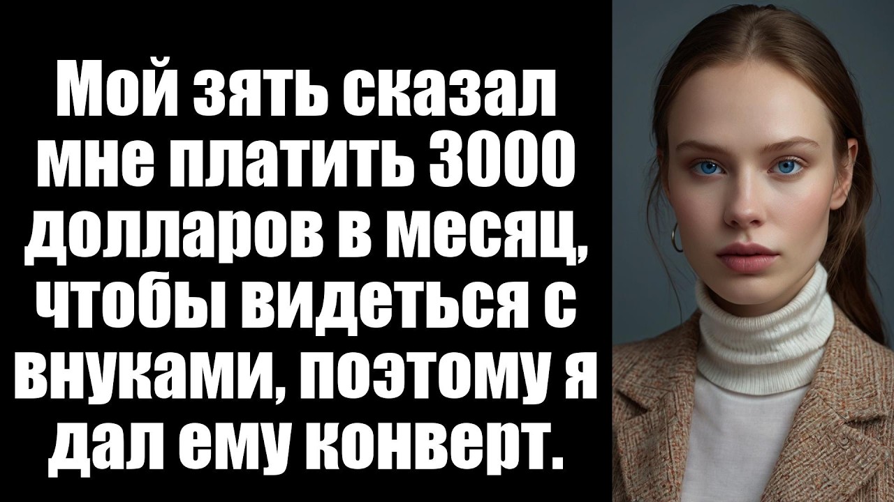 Мой зять сказал мне платить 3000 долларов в месяц, чтобы видеться с внуками, поэтому я дал ему конве