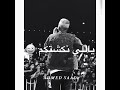 حالات واتس مهرجانات عصام صاصا ده لو انت بطل تتركن حالات واتس مهرجانات عصام صاصا ده لو انت بطل تتركن