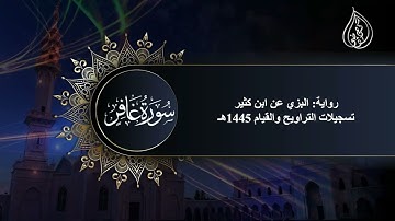 ما تيسر من سورة غافر برواية البزي عن ابن كثير | صلاة التراويح والقيام ١٤٤٥هـ | الشيخ كريم القاضي