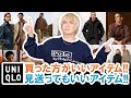 【UNIQLO U】買ったほうがいいアイテム＆見送ってもいいアイテム!!現役バイヤーが忖度無しのガチレビュー!!【ユニクロU 2021年秋冬コレクション】