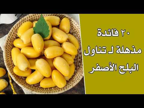 20 فائده مذهله ل تناول البلح الأصفر