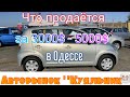 Обзор авто с ценой от 3000 - 5000$ на одесском авторынке «Куяльник»