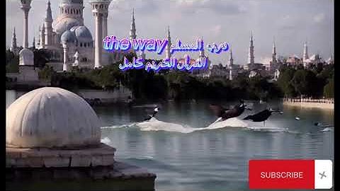 002 سورة البقرة للشيخ ابو عبد الله برواية قالون