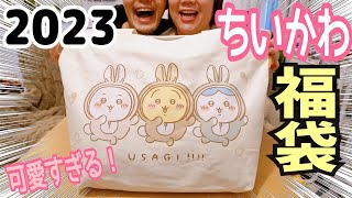 ちいかわ　ハッピーバッグ　2023 (卯年)　福袋　抜き取りあり 新品＆未開封 ちいかわ ハッピーバック2023 兎年 - メルカリ