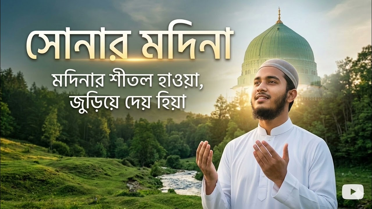সোনার মদিনা | Sonar Madina | নতুন মায়াবী গজল ২০২৬ | Gsm Ariful  Vai