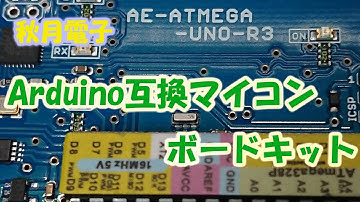 秋月電子のArduino Uno互換マイコンボードキットを買ってみた