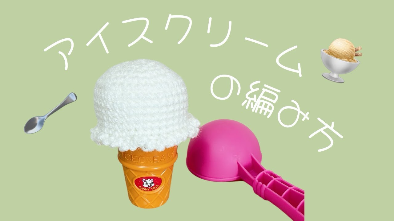 かぎ針編み]アイスの編み方🍨 - YouTube