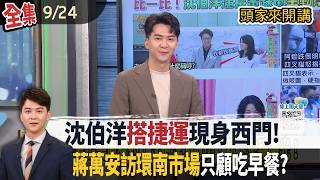 【#頭家來開講】Live直播2026.09.24 沈伯洋扶跌倒長輩！阿嬤起身先要簽名！藍做哏圖抹「團隊推倒老人家」？金華國中營養午餐後多人吐瀉？樣本早被丟棄？衛生局稱：沒人通報！