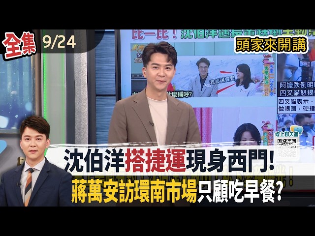 【#頭家來開講】Live直播2026.09.24 沈伯洋扶跌倒長輩！阿嬤起身先要簽名！藍做哏圖抹「團隊推倒老人家」？金華國中營養午餐後多人吐瀉？樣本早被丟棄？衛生局稱：沒人通報！