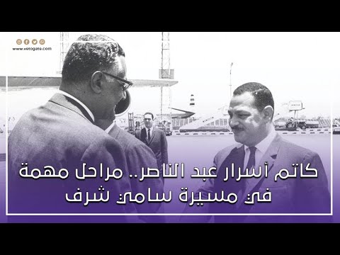 كاتم أسرار عبد الناصر.. مراحل مهمة في مسيرة سامي شرف