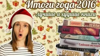 ИТОГИ ГОДА 2016 - лучшие и худшие книги ИТОГИ ГОДА 2016 - лучшие и худшие книги