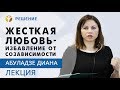 Жесткая любовь: избавление от созависимости | 17 принципов поведения | 4 часть | Программа РЕШЕНИЕ