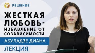 Жесткая любовь: избавление от созависимости | 17 принципов поведения | 4 часть | Программа РЕШЕНИЕ