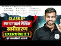एक चर वाले रैखिक समीकरण 🔥 | अध्याय 2 | प्रश्नावली 2.1 | Class 8th Maths | Jhakash Sir