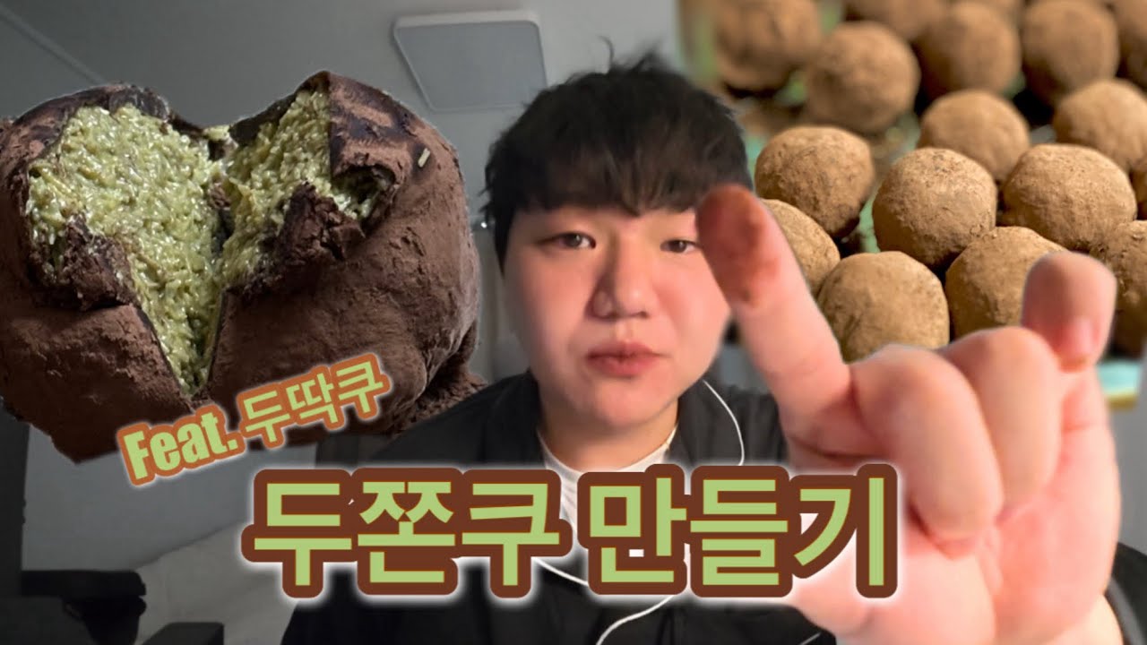 두쫀쿠 만들기! (Feat.두딱쿠)