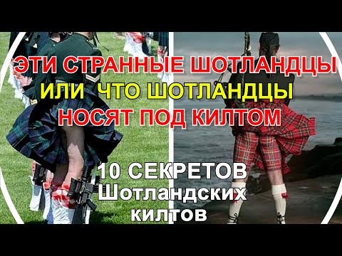 10 СЕКРЕТОВ ШОТЛАНДСКИX КИЛТOВ. ЧТО ШОТЛАНДЦЫ НОСЯТ ПОД КИЛТОМ. Вы будете удивлены!