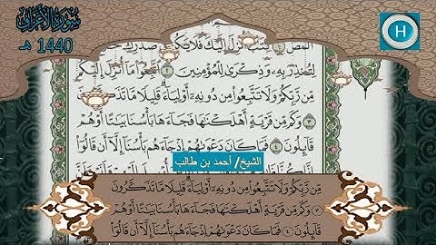 سورة الأعراف من المصحف الكامل لصلاة التراويح من الحرم النبوي 1440 هـ 2019 م