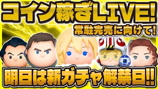 【ツムツム】新ガチャ情報直前！コイン稼ぎLIVE！明日から頑張ろう！！！