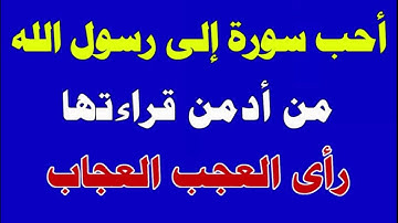 أحب سورة إلى  قلب رسول الله ﷺ من داوم على قراءتها رأى كل ما يحب ويرضى!!