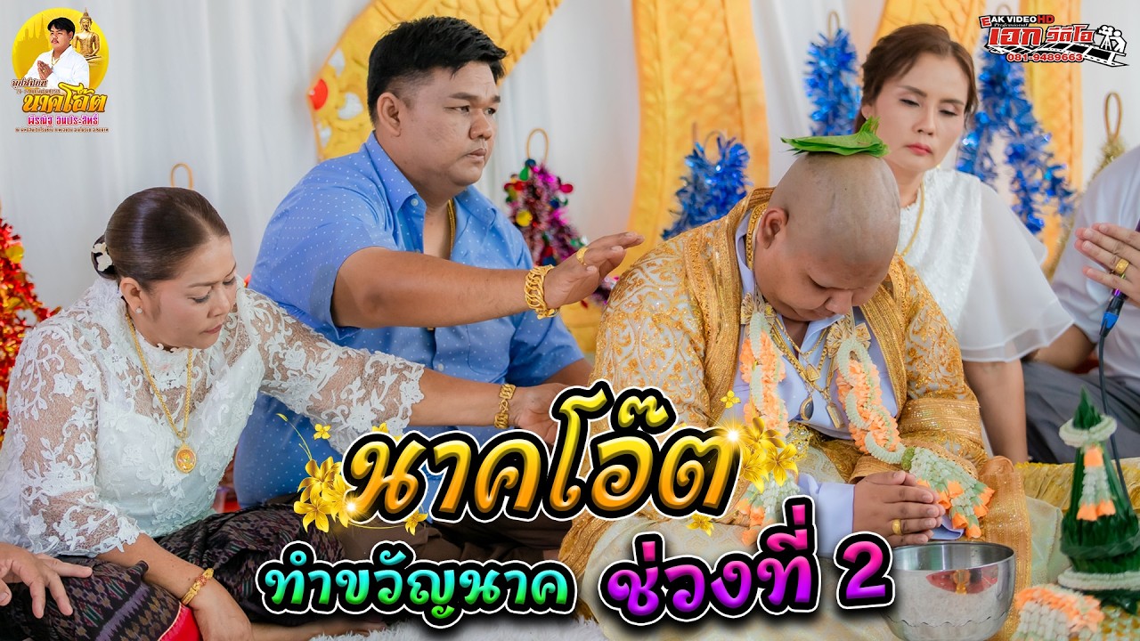 2.อุปสมบทพีรณัฐ อินประสิทธิ์ (โอ๊ต) ต.ท่าฉนวน อ.มโนรมย์ จ.ชัยนาท ปลงผม ทำขวัญนาค [26-27 ก.พ.69]