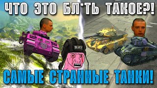 Цирк Уродов WoT Blitz! САМЫЕ РЕДКИЕ и КОНЧЕННЫЕ ТАНКИ за ВСЮ ИСТОРИЮ ИГРЫ!