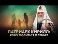 ПАТРИАРХ КИРИЛЛ: КОМУ МОЛИТЬСЯ О СЕМЬЕ?