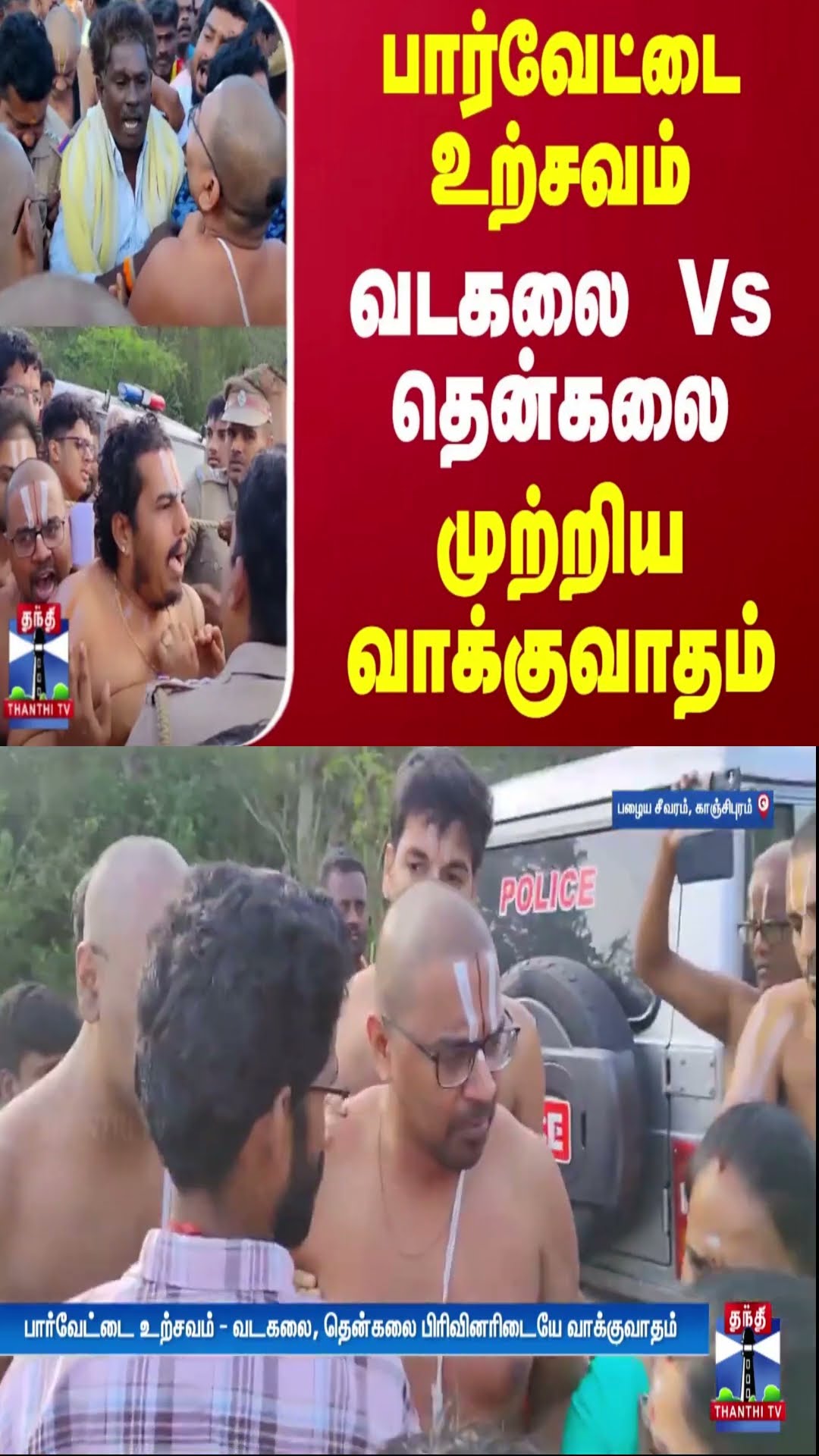 பார்வேட்டை உற்சவம்... வடகலை Vs தென்கலை - முற்றிய வாக்குவாதம்