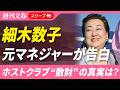 ホストクラブ“散財”の真実は？ 細木数子の元マネジャーが明かした素顔《年収18億円、移動の車はマイバッハやロールスロイス》
