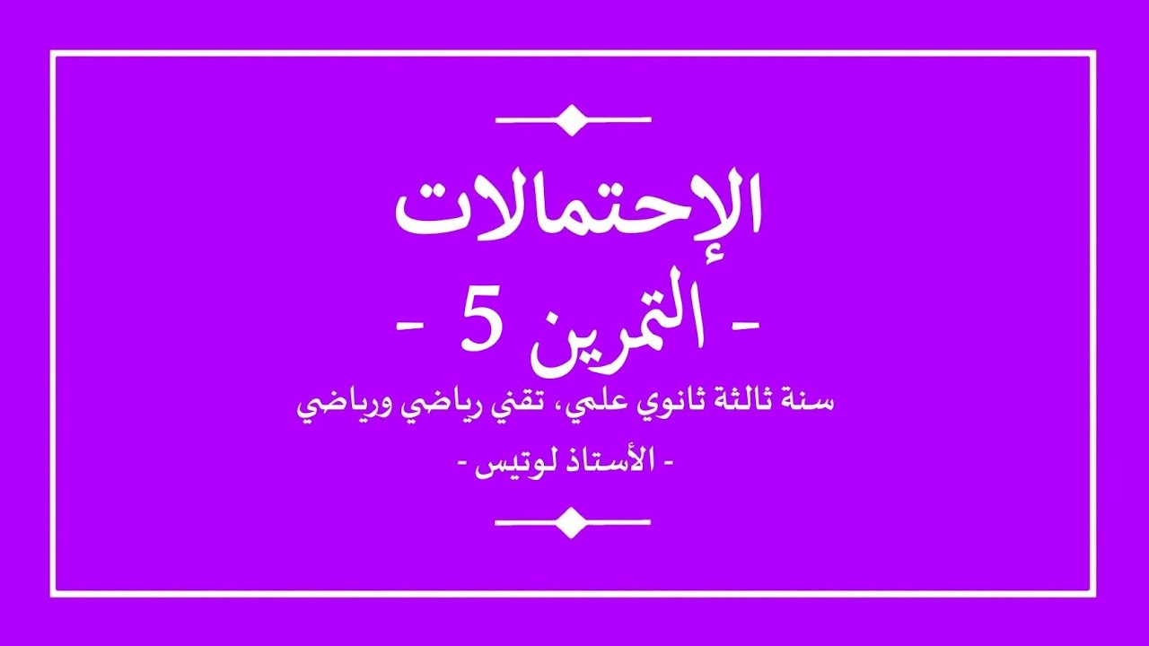 سنة ثالثة ثانوي | رياضيات | الاحتمالات | تمرين 5 | شجرة الاحتمالات الشرطية