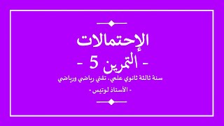 سنة ثالثة ثانوي | رياضيات | الاحتمالات | تمرين 5 | شجرة الاحتمالات الشرطية