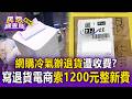 網購冷氣辦退貨遭收費？紙箱寫「退貨」電商索1200元整新費！女控：不合理【民怨調查局】