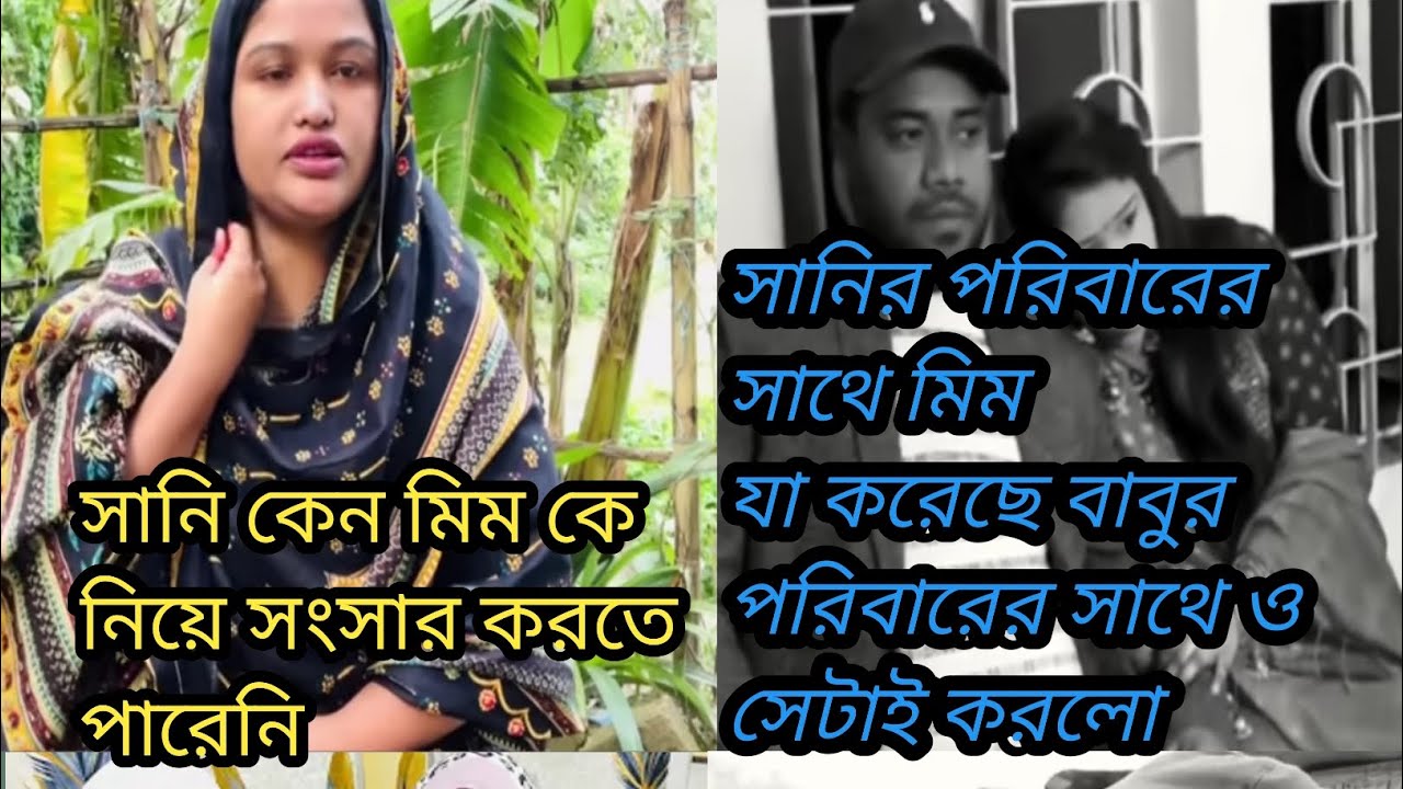শেষ পর্যন্ত মিম বাবুকে তার পরিবার থেকে আলাদা করেই ছাড়লো। Bangladeshi blogger Mim/ Mim & Babu.