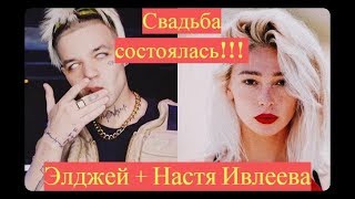 Это больше не скрыть! Настя Ивлеева, расказала всю правду о свадьбе с Элджеем.