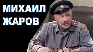 Актёр Михаил Жаров - биография, фильмы, личная жизнь | Звёзды и интриги