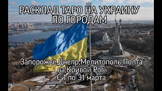 РАСКЛАД ТАРО|УКРАИНА| ПО ГОРОДАМ | ЗАПОРОЖЬЕ, ДНЕПР, МЕЛИТОПОЛЬ, ПОЛТАВА